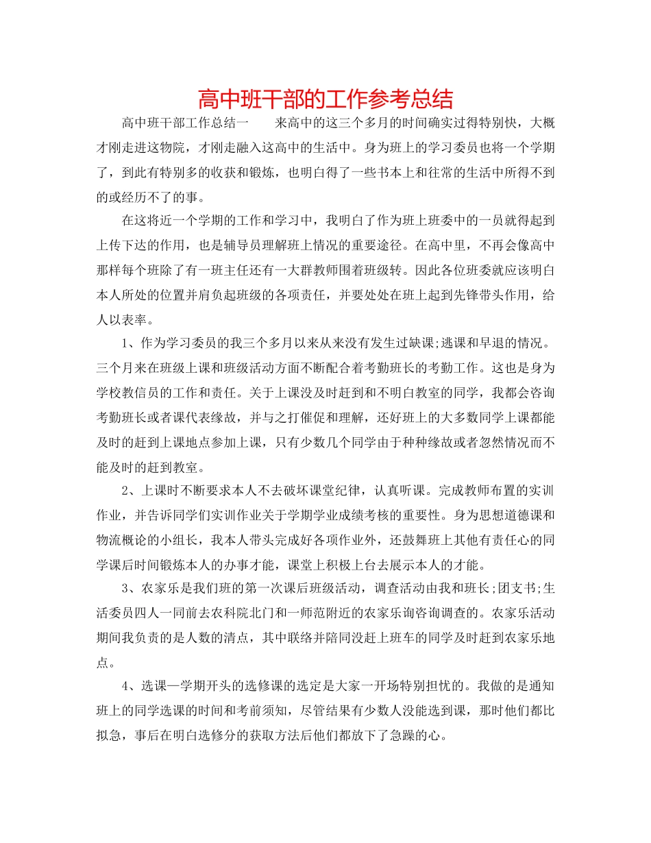 高中班干部的工作参考总结 _第1页