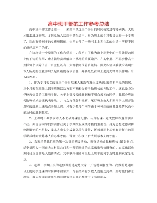 高中班干部的工作参考总结 