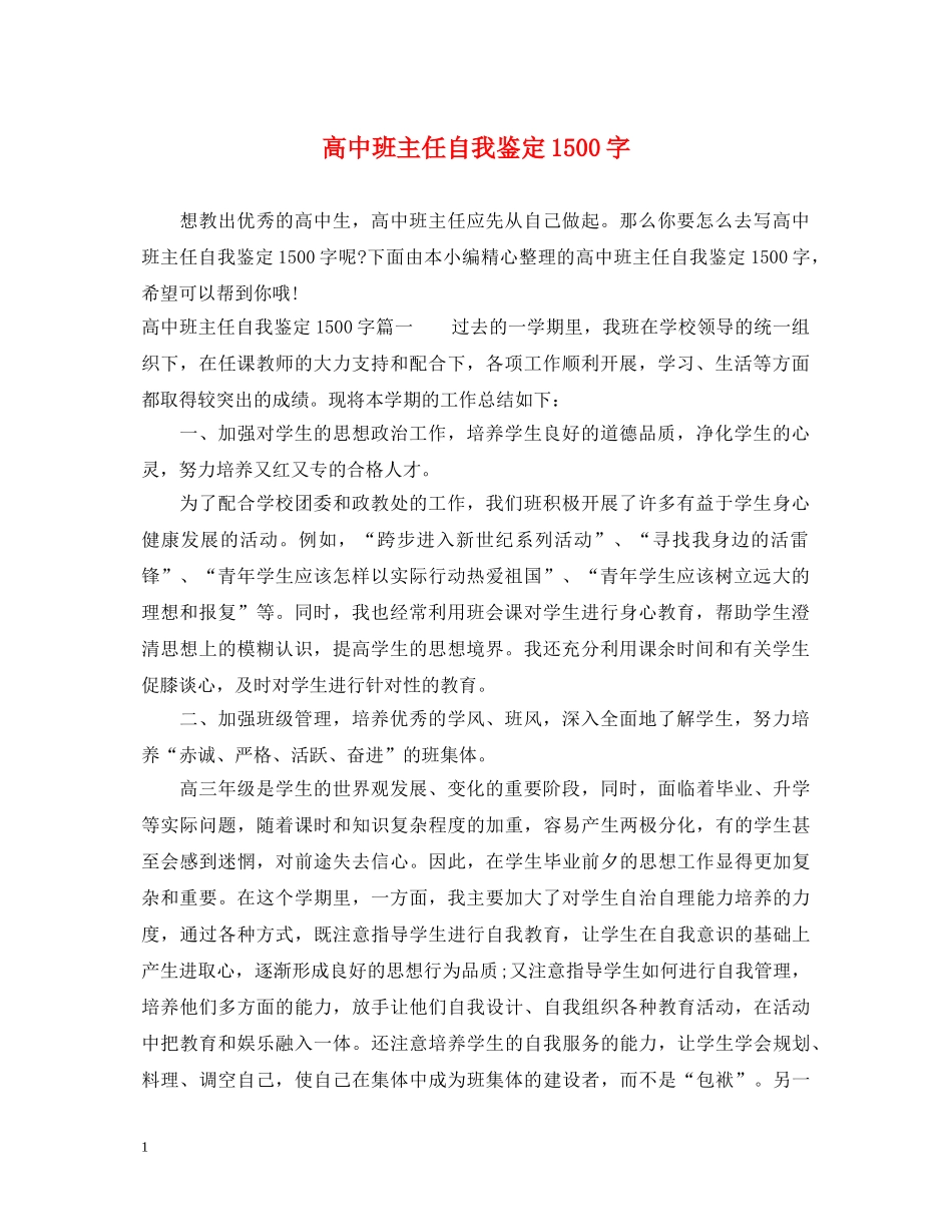 高中班主任自我鉴定1500字 _第1页