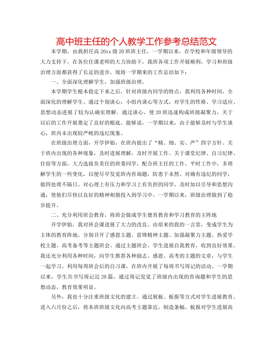 高中班主任的个人教学工作参考总结范文 _第1页