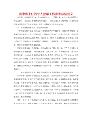 高中班主任的个人教学工作参考总结范文 
