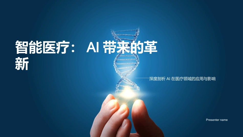 智能医疗：AI带来的革新-深度剖析AI在医疗领域的应用与影响_第1页
