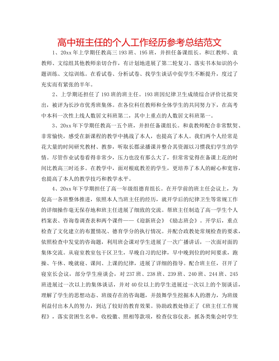 高中班主任的个人工作经验参考总结范文 _第1页
