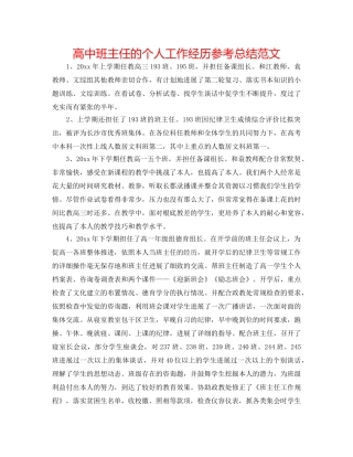 高中班主任的个人工作经验参考总结范文 