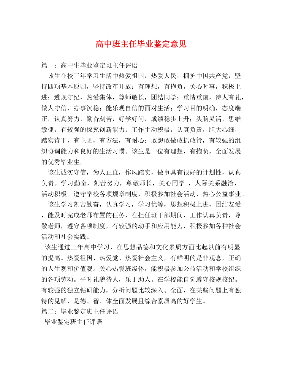 高中班主任毕业鉴定意见 _第1页