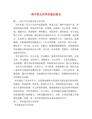 高中班主任毕业鉴定意见 