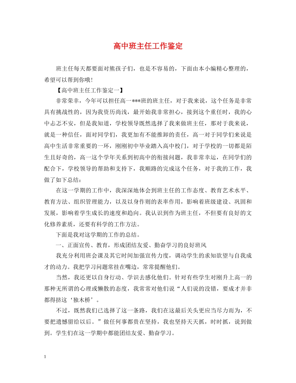 高中班主任工作鉴定 _第1页