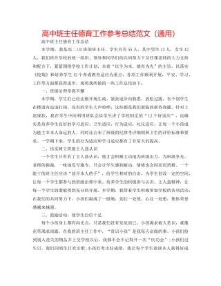 高中班主任德育工作参考总结范文（通用） 