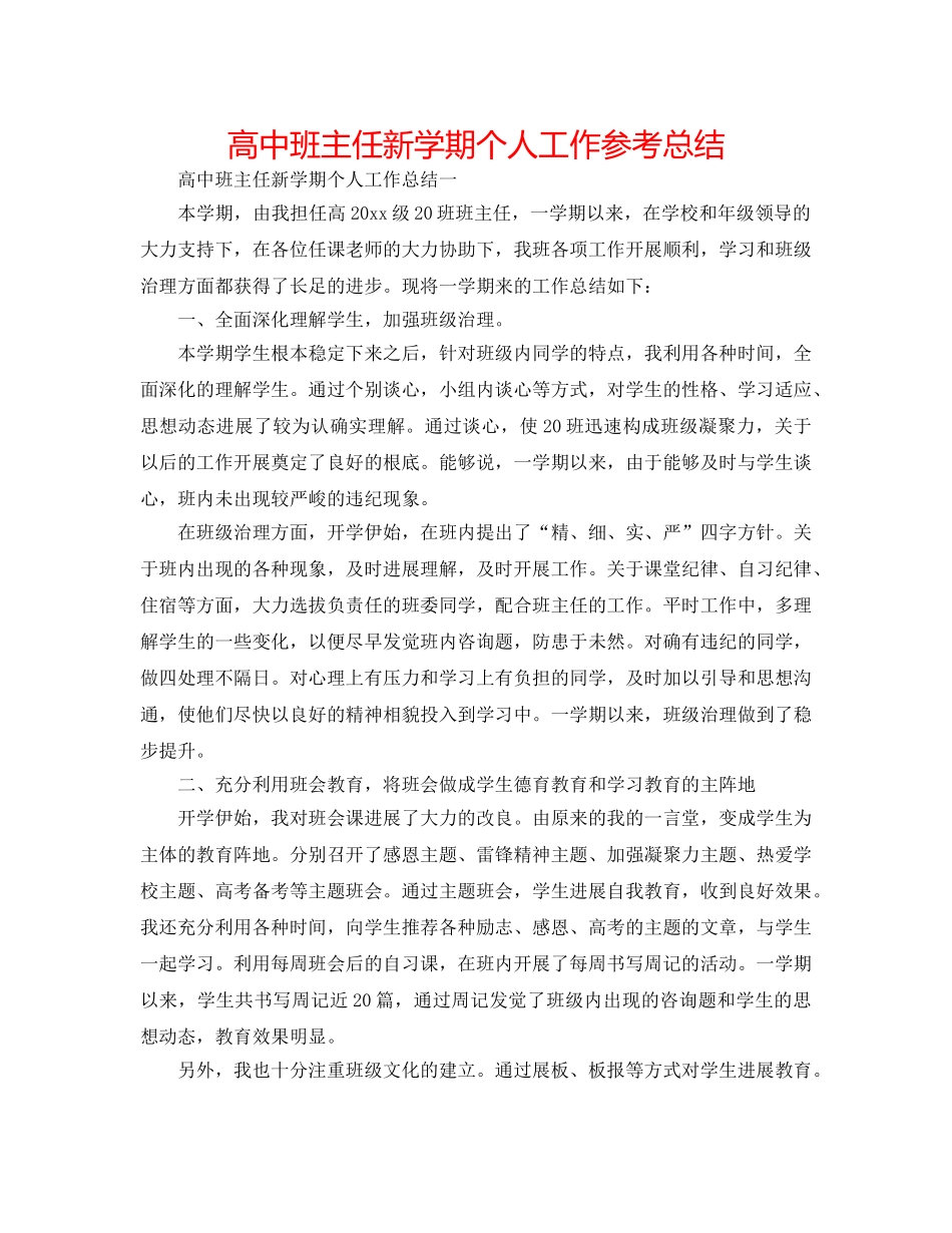 高中班主任新学期个人工作参考总结 _第1页
