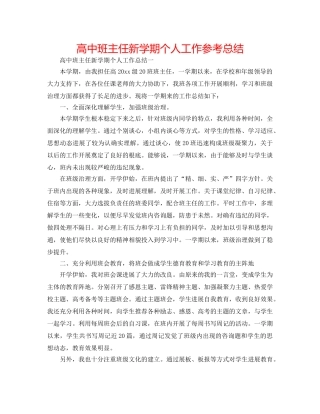 高中班主任新学期个人工作参考总结 