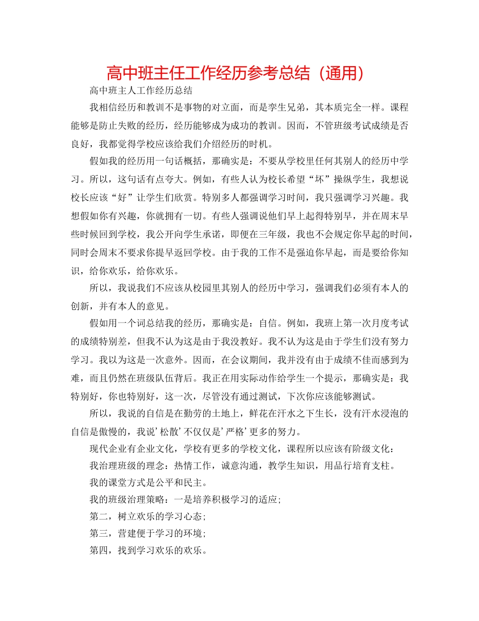 高中班主任工作经验参考总结（通用） _第1页