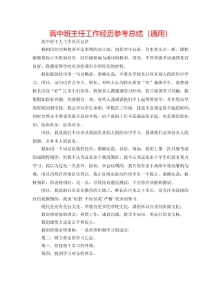 高中班主任工作经验参考总结（通用） 