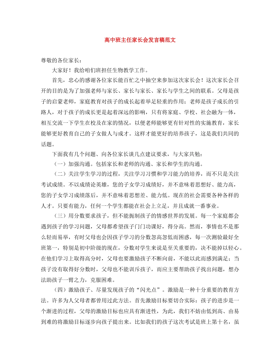 高中班主任家长会发言稿范文 _第1页