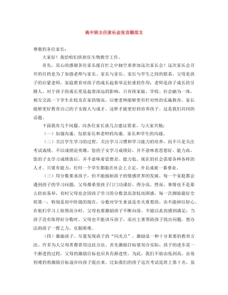 高中班主任家长会发言稿范文 