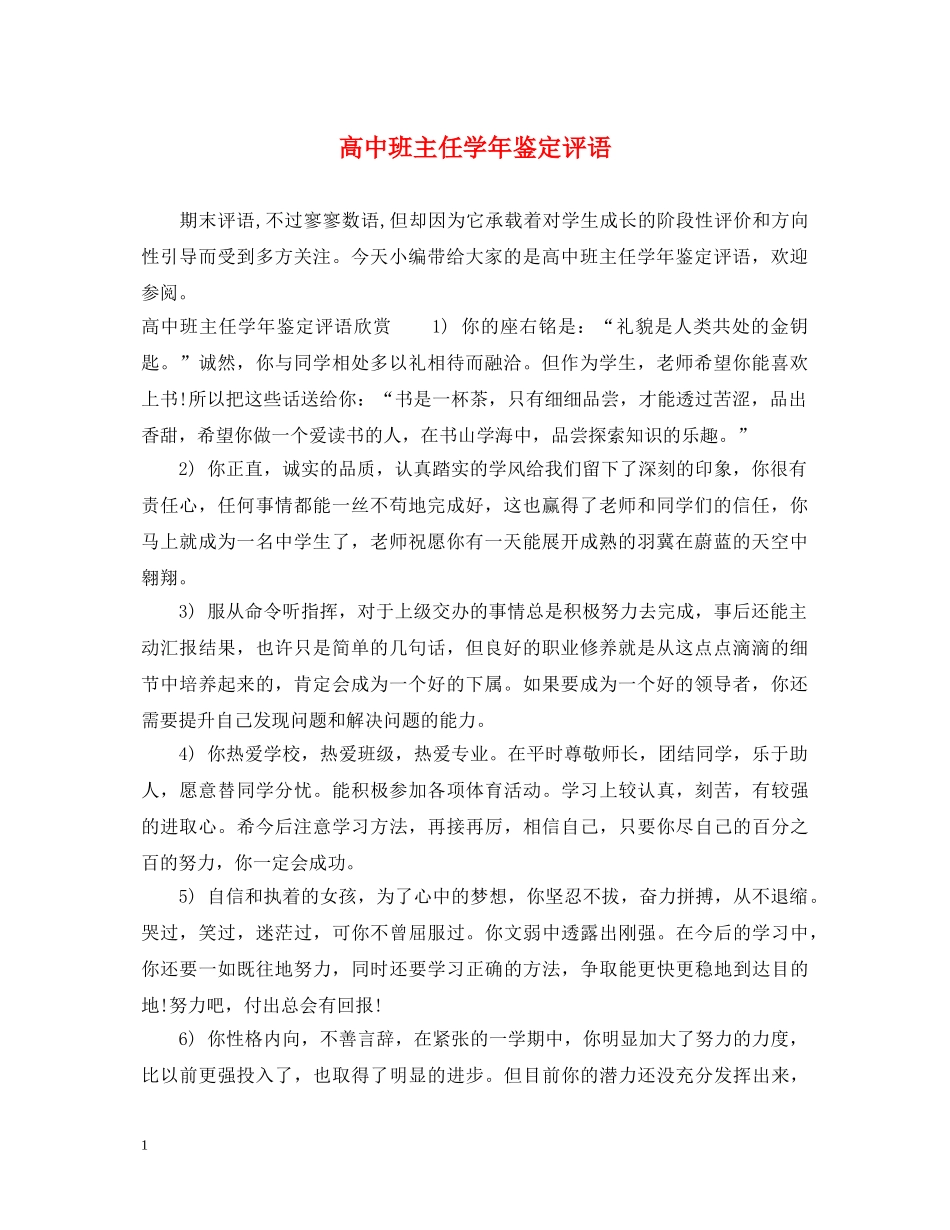 高中班主任学年鉴定评语 _第1页