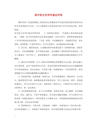 高中班主任学年鉴定评语 