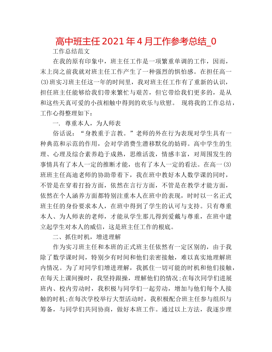 高中班主任2024年4月工作参考总结_0 _第1页