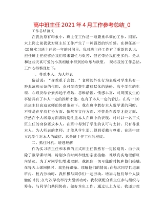 高中班主任2024年4月工作参考总结_0 