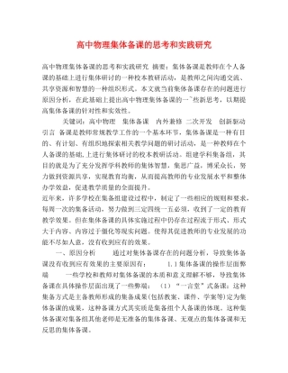 高中物理集体备课的思考和实践研究 