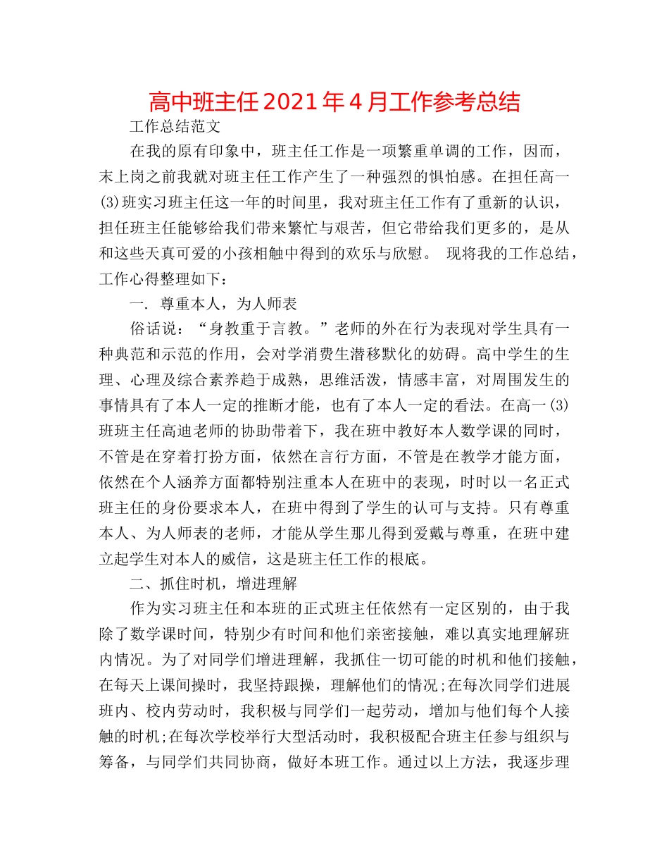 高中班主任2024年4月工作参考总结 _第1页