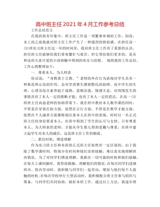 高中班主任2024年4月工作参考总结 