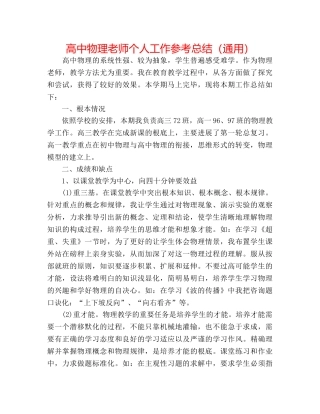 高中物理教师个人工作参考总结（通用） 