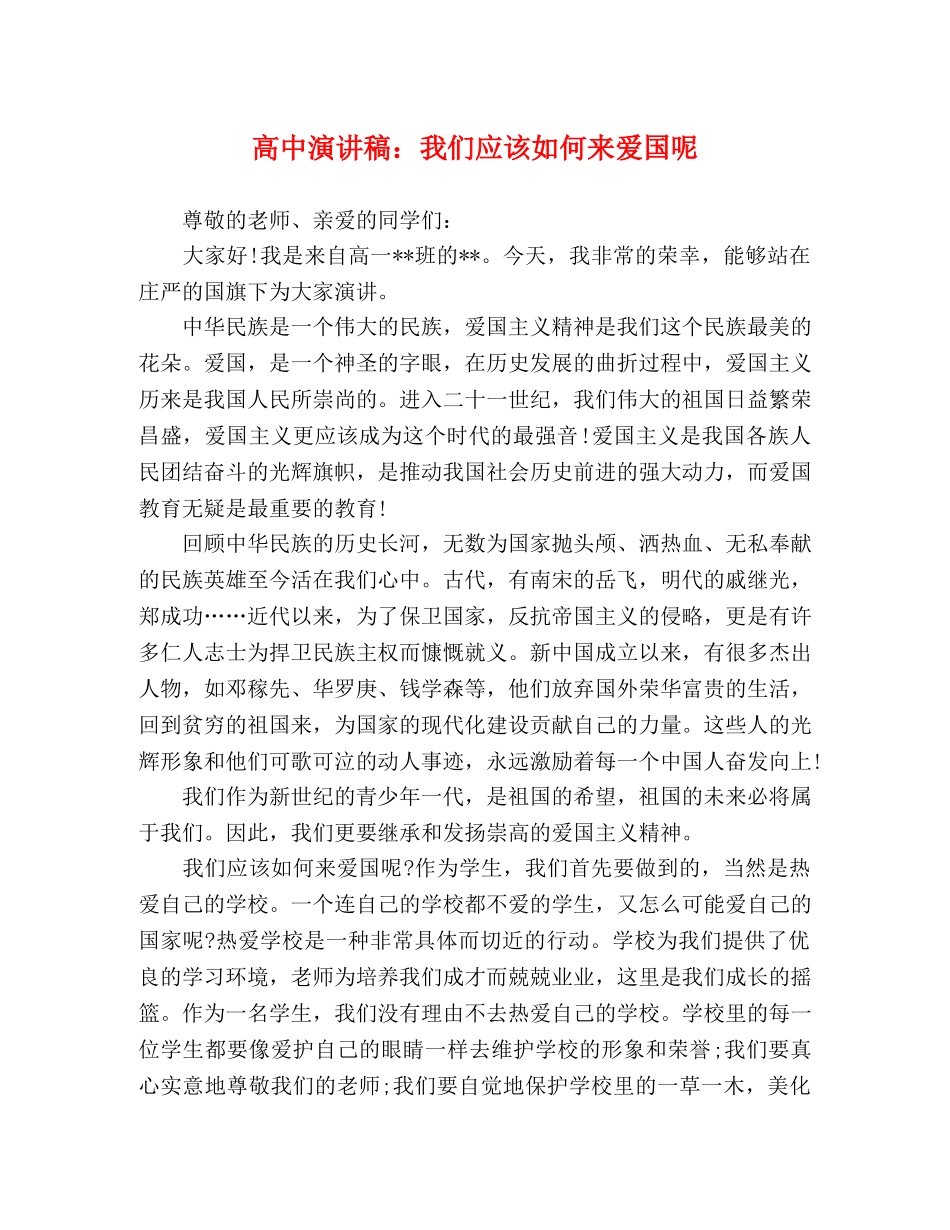 高中演讲稿我们应该如何来爱国呢 _第1页