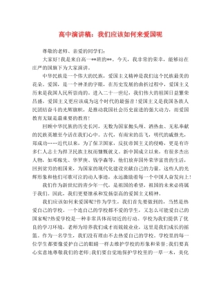 高中演讲稿我们应该如何来爱国呢 