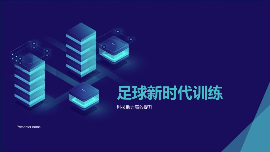 足球新时代训练-科技助力高效提升_第1页