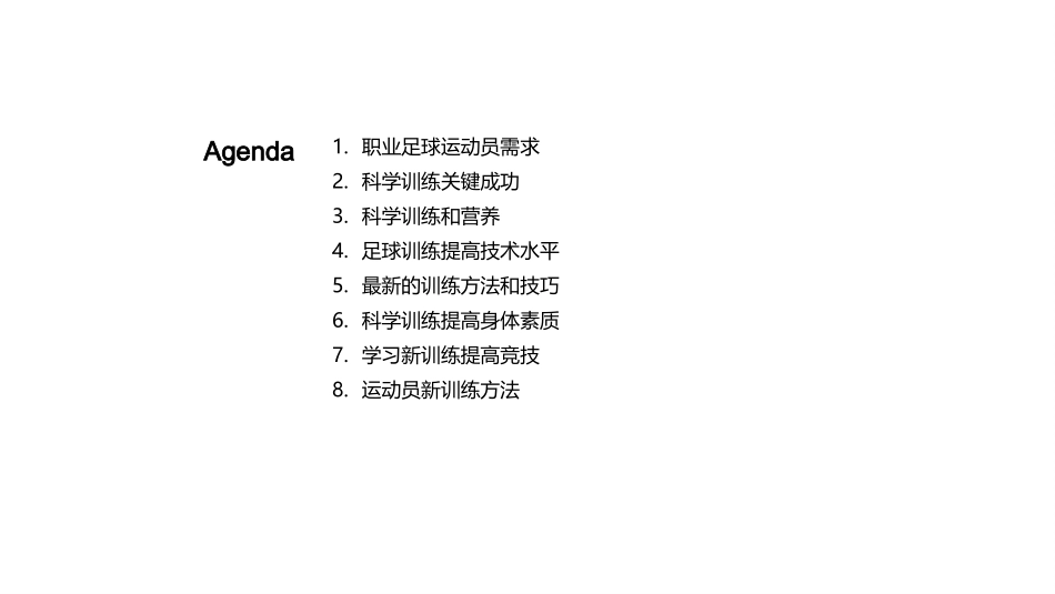 足球新时代训练-科技助力高效提升_第2页
