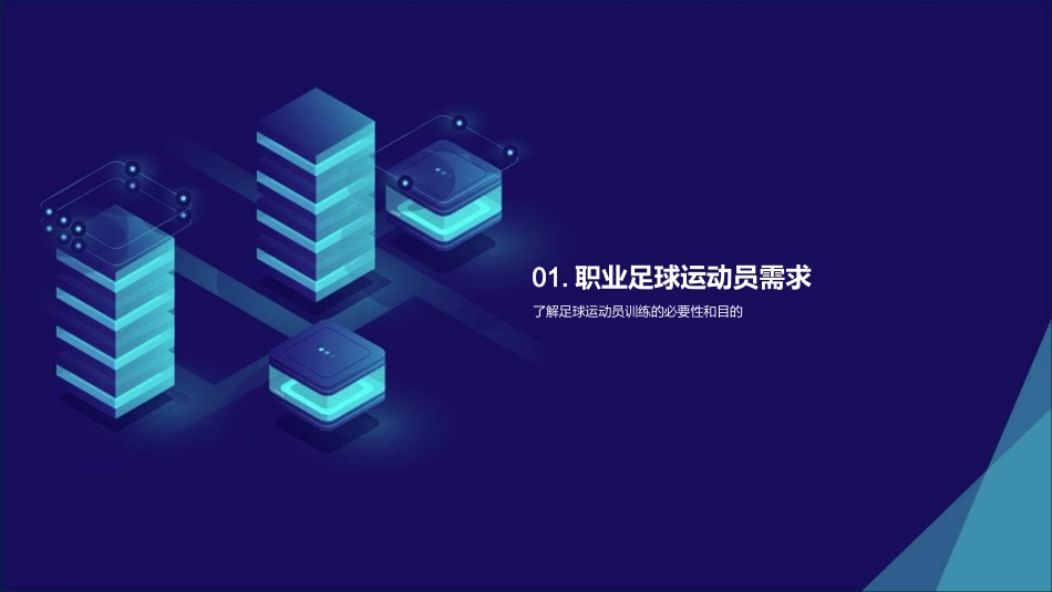 足球新时代训练-科技助力高效提升_第3页