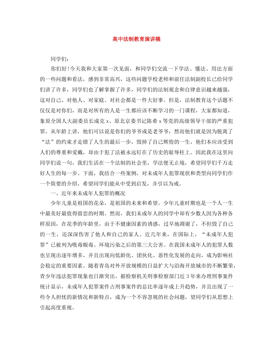 高中法制教育演讲稿 _第1页
