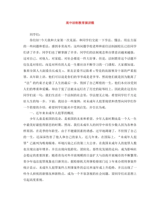 高中法制教育演讲稿 