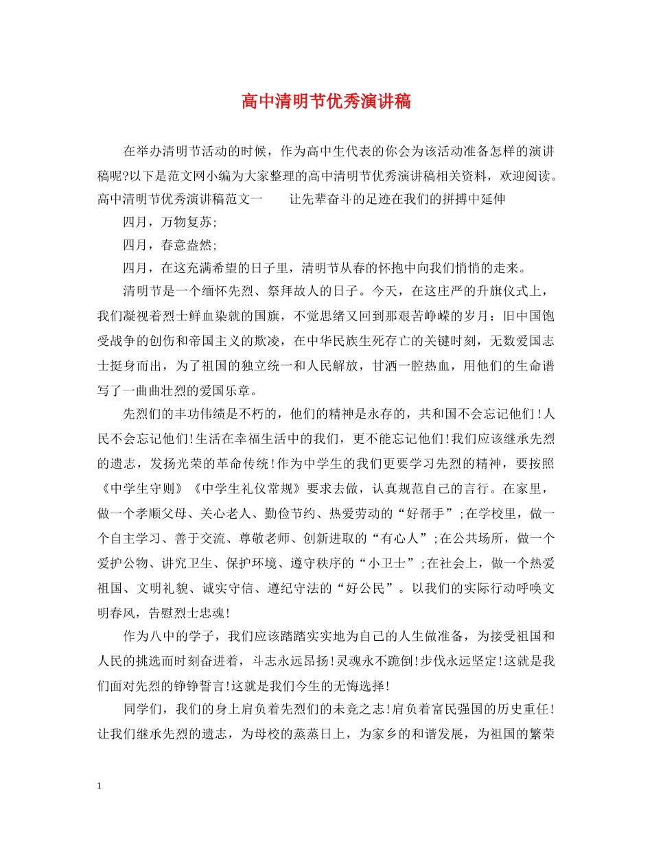 高中清明节优秀演讲稿 _第1页