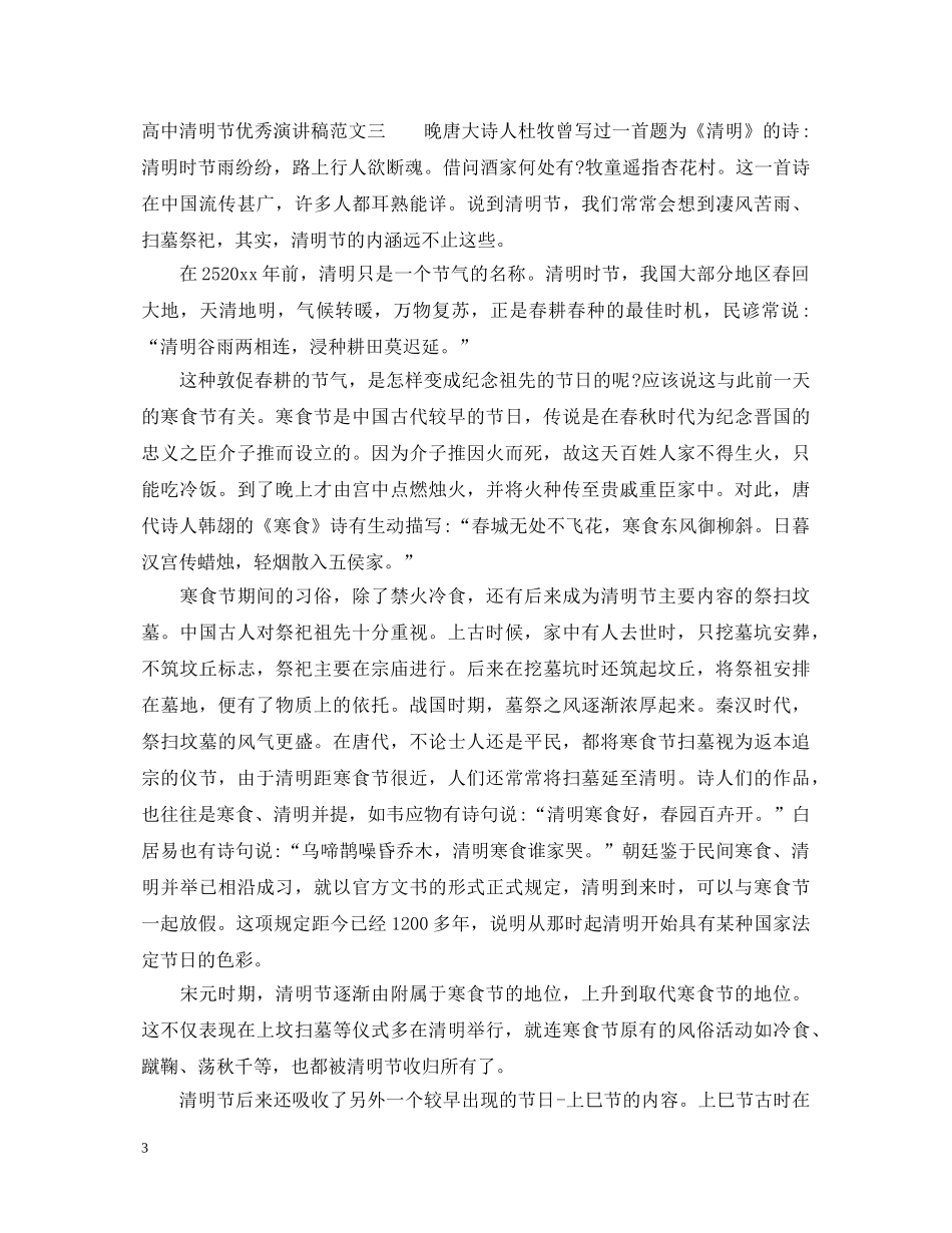 高中清明节优秀演讲稿 _第3页