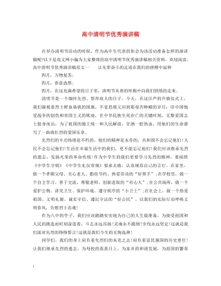 高中清明节优秀演讲稿 