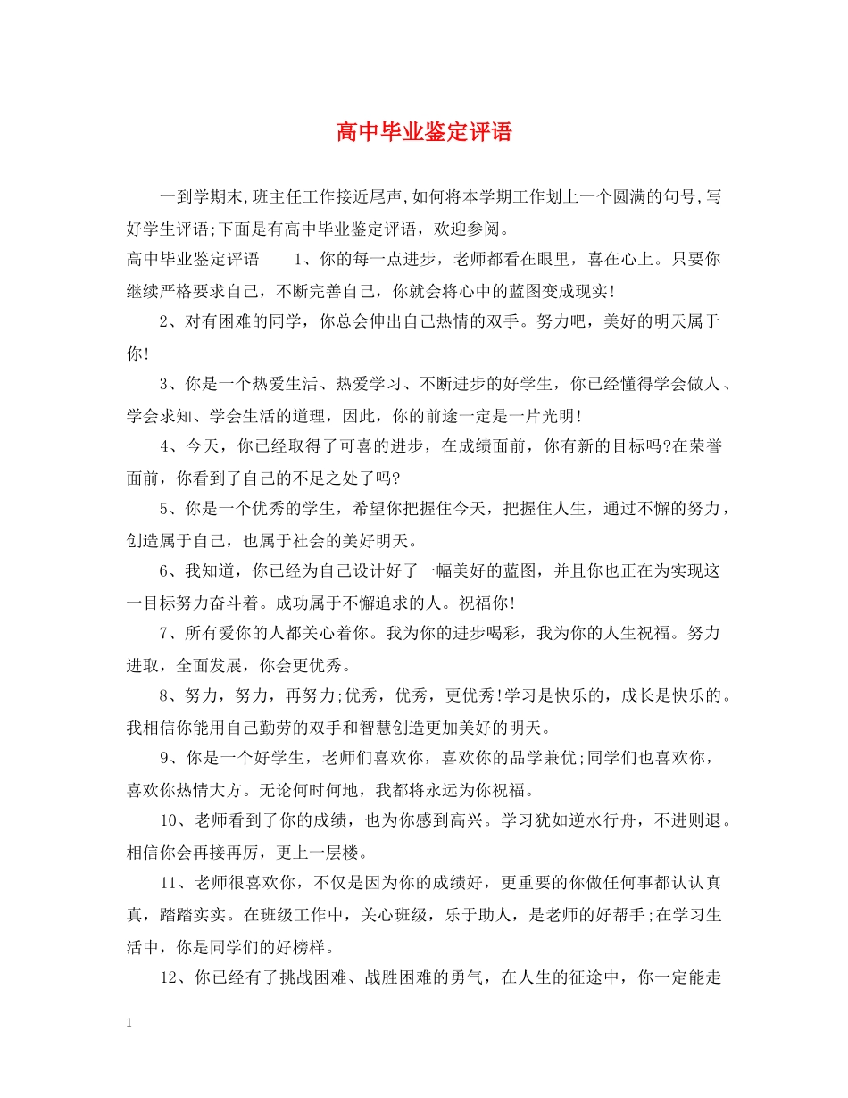 高中毕业鉴定评语 _第1页