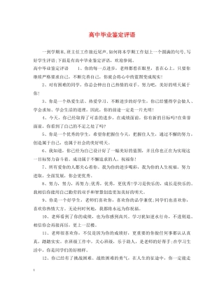 高中毕业鉴定评语 