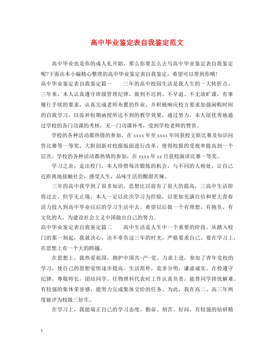 高中毕业鉴定表自我鉴定范文 _第1页