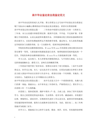 高中毕业鉴定表自我鉴定范文 