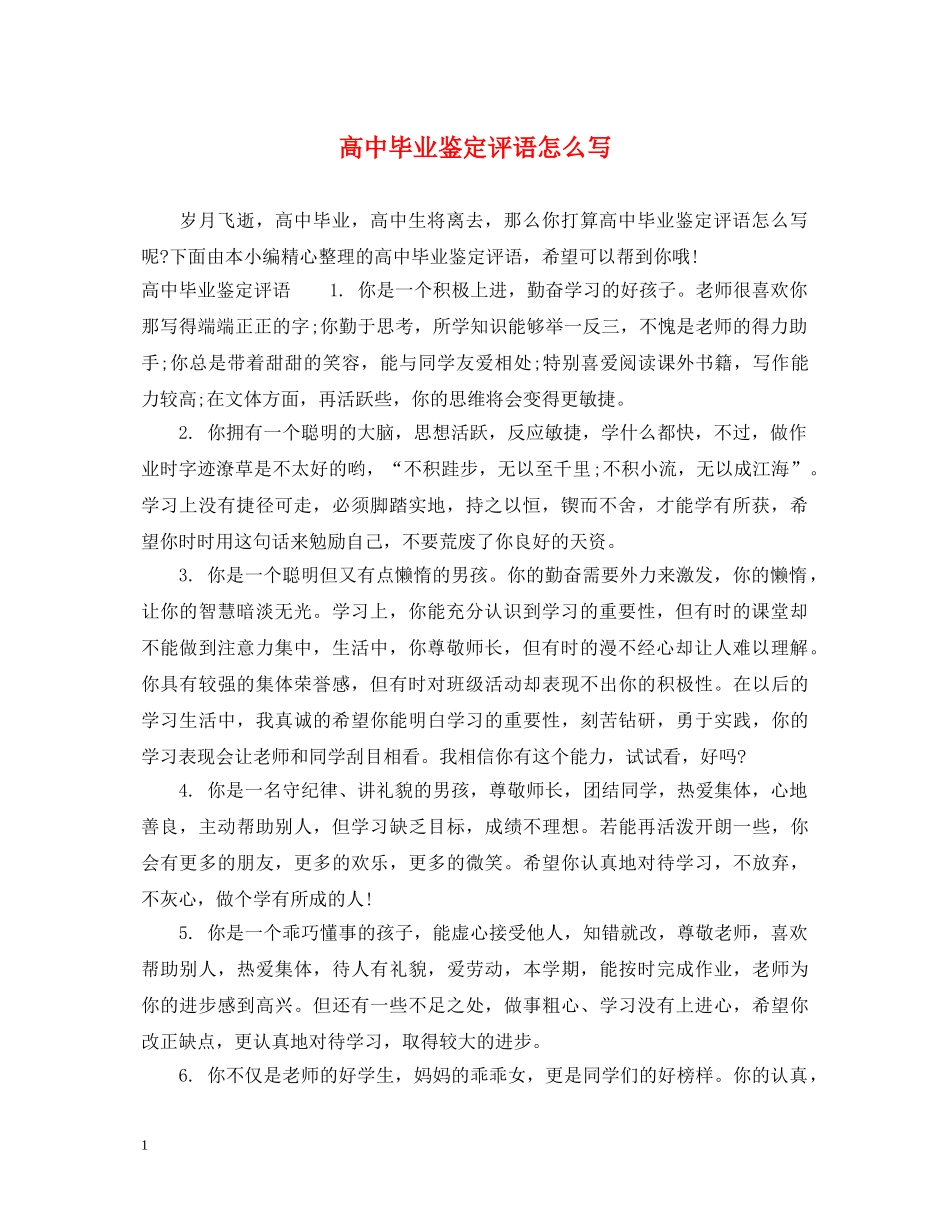 高中毕业鉴定评语怎么写 _第1页