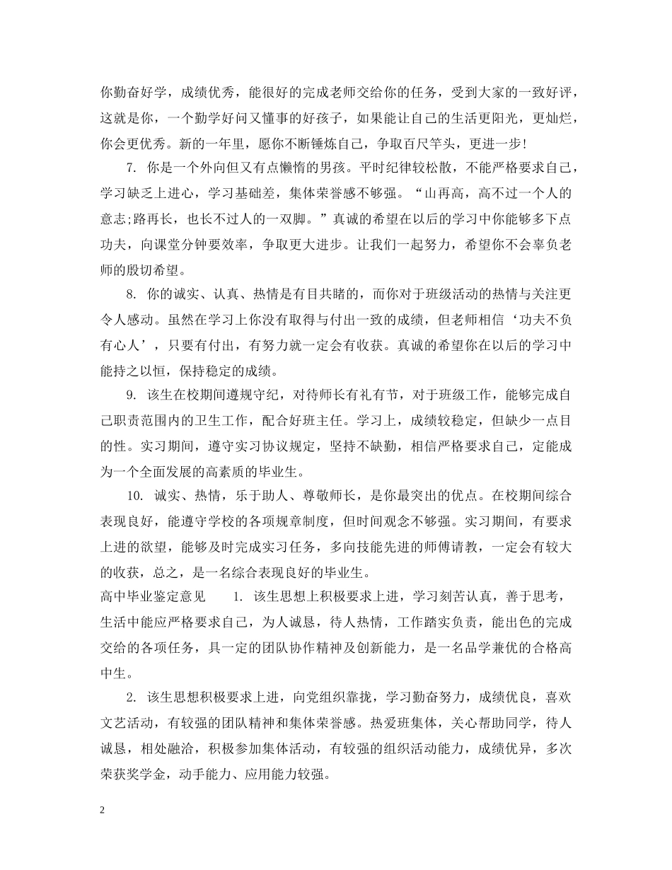 高中毕业鉴定评语怎么写 _第2页