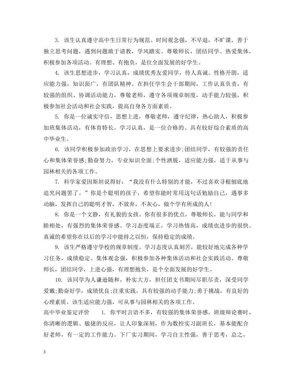 高中毕业鉴定评语怎么写 _第3页