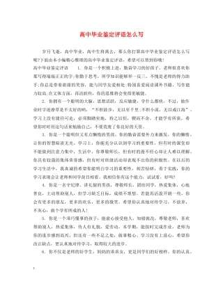 高中毕业鉴定评语怎么写 