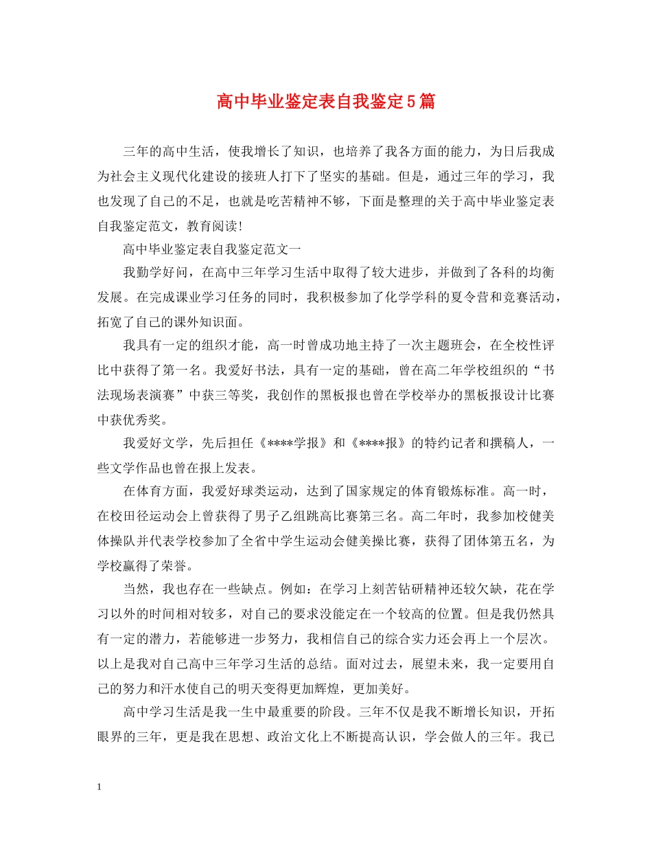 高中毕业鉴定表自我鉴定5篇 _第1页