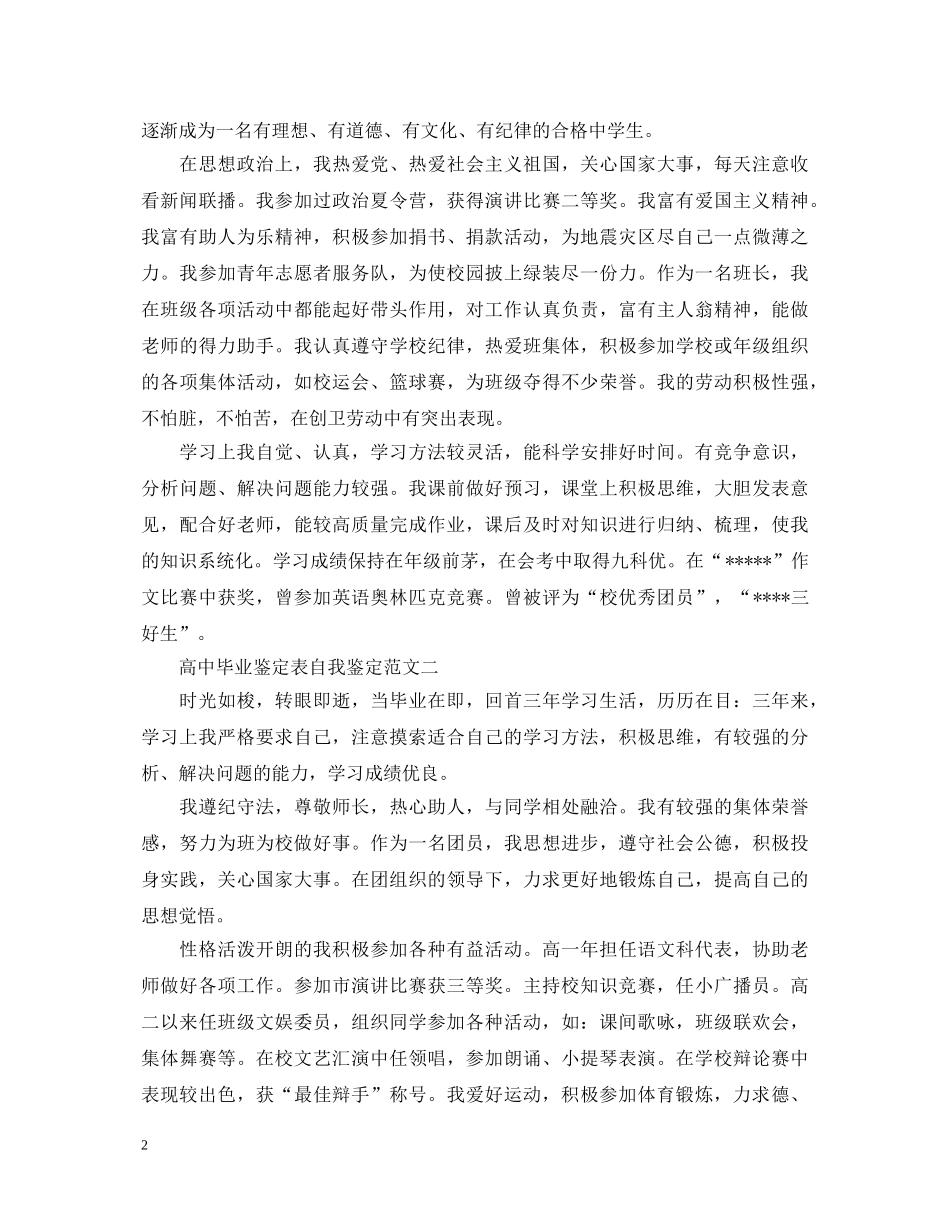 高中毕业鉴定表自我鉴定5篇 _第2页