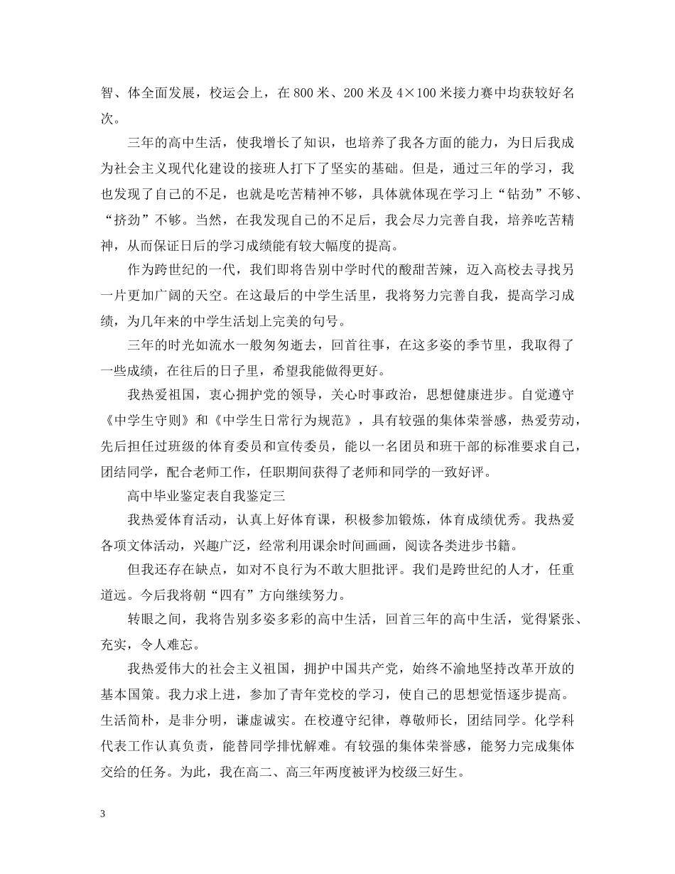 高中毕业鉴定表自我鉴定5篇 _第3页