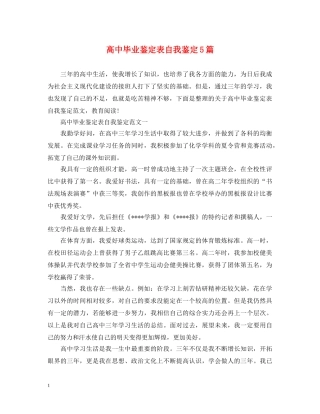 高中毕业鉴定表自我鉴定5篇 