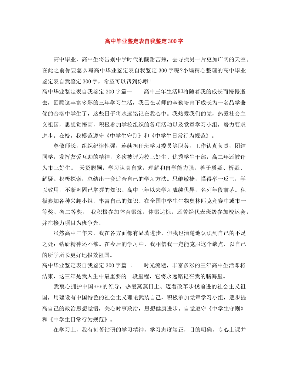 高中毕业鉴定表自我鉴定300字 _第1页