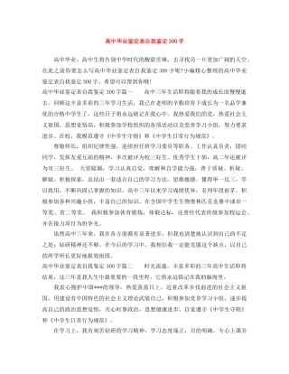 高中毕业鉴定表自我鉴定300字 